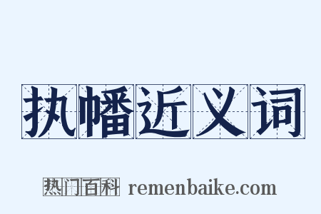 执幡近义词是什么意思的图片